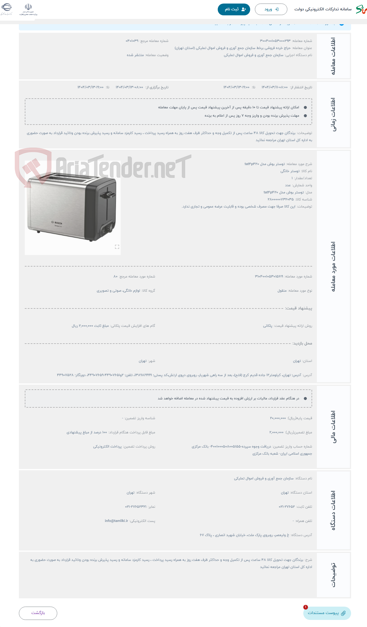 تصویر کوچک آگهی حراج توستر بوش مدل tat4p420