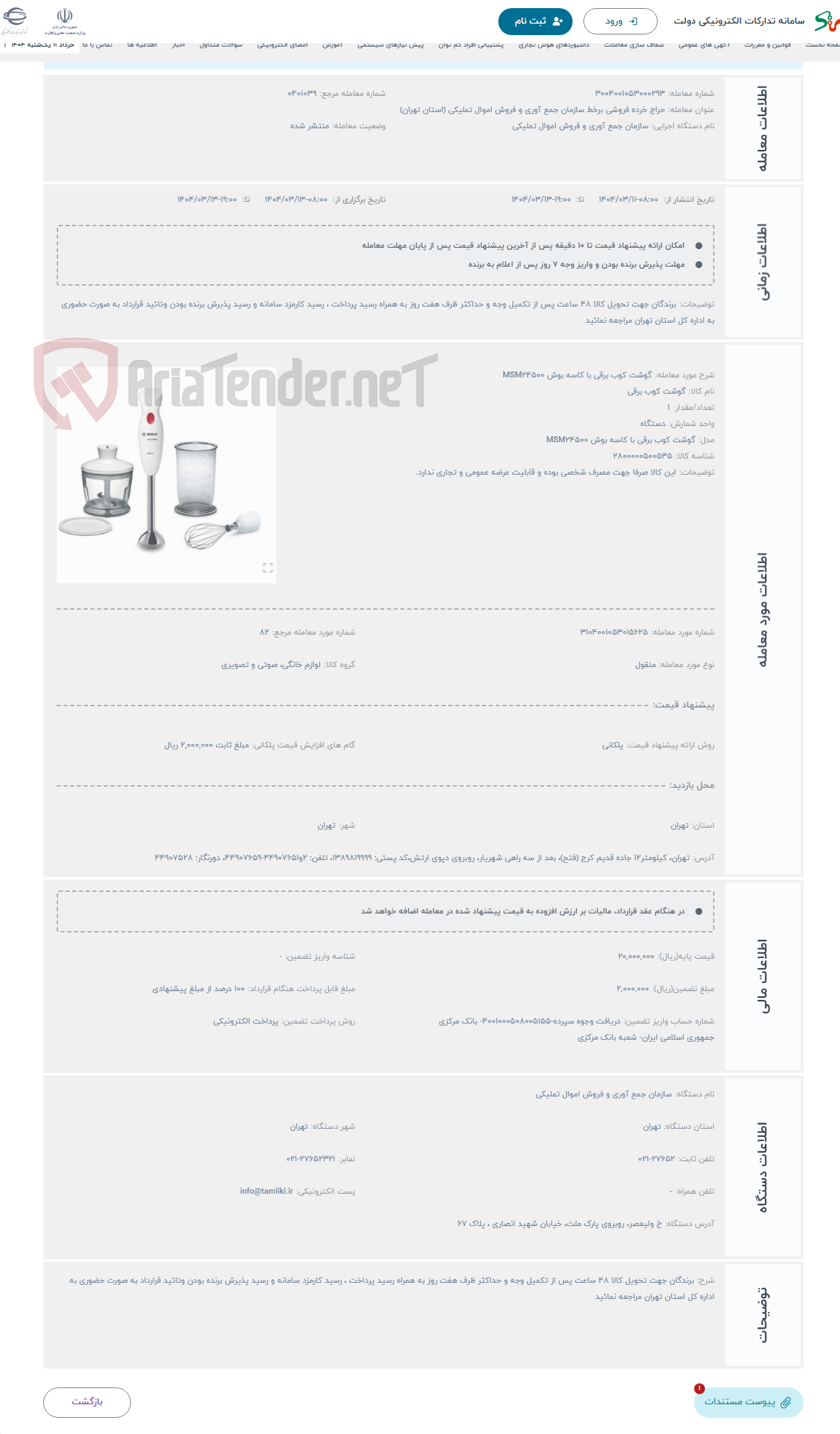 تصویر کوچک آگهی حراج گوشت کوب برقی با کاسه بوش MSM24500
