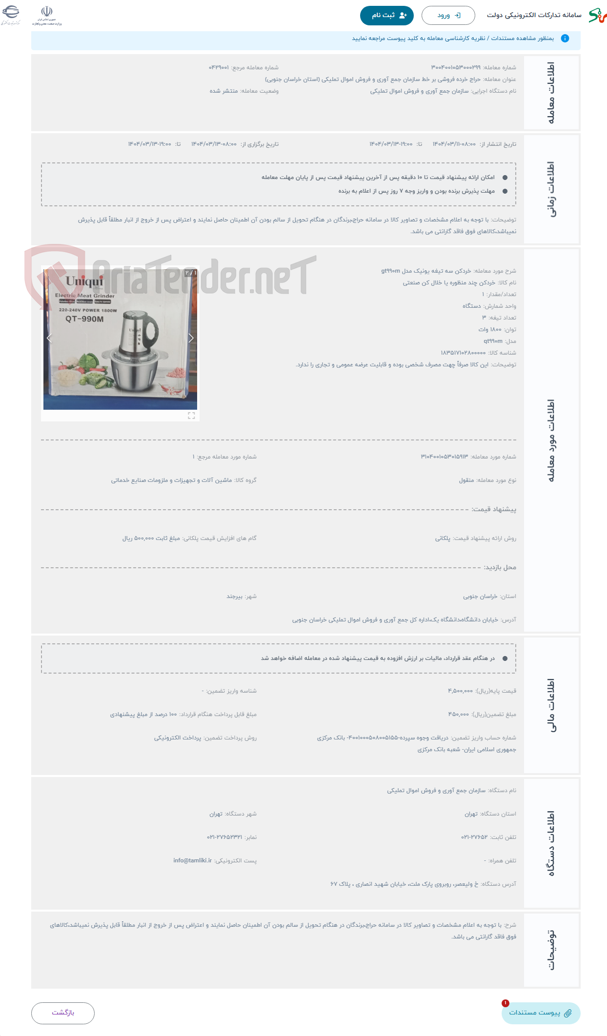تصویر کوچک آگهی حراج خردکن سه تیغه یونیک مدل gt990m
