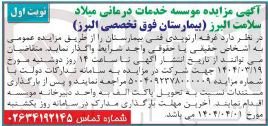 تصویر کوچک آگهی واگذاری غرفه ارتوپدی فنی بیمارستان