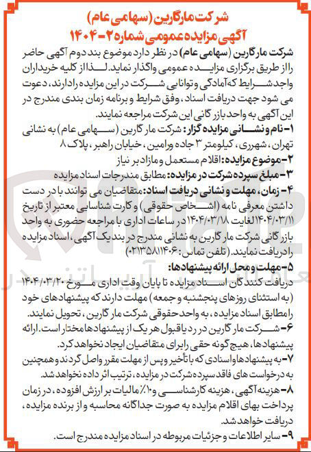تصویر کوچک آگهی فروش اقلام مستعمل و مازاد بر نیاز 