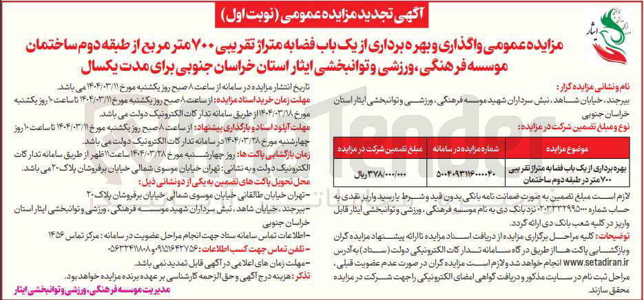 تصویر کوچک آگهی واگذاری و بهره برداری از یک باب فضا به متراژ تقریبی ۷۰۰ متر مربع