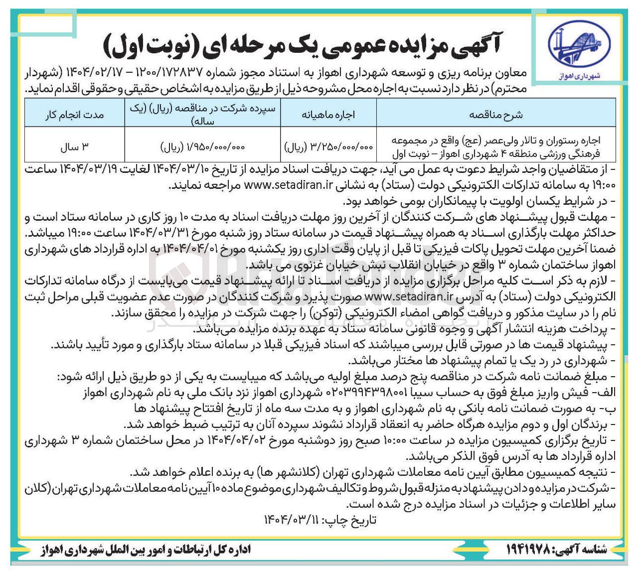 تصویر کوچک آگهی اجاره رستوران و تالار 
