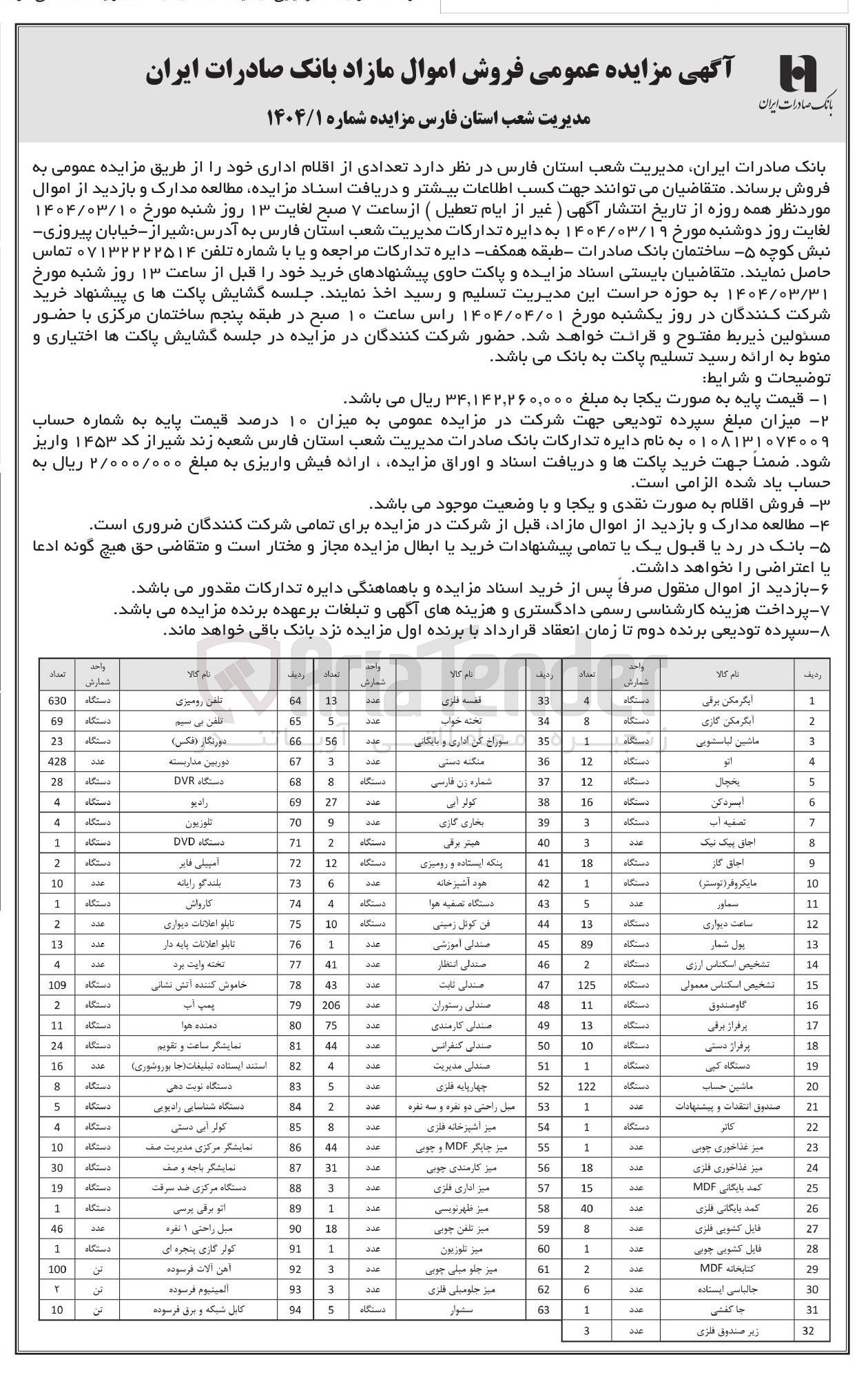 تصویر کوچک آگهی فروش اموال در 94 ردیف شامل : صندلی ثابت - صندلی رستوران - صندلی کارمندی - صندلی کنفرانس - آبگرمکن برقی - آبگرمکن گازی - اتو - یخچال - آبسردکن - ساعت دیواری - ماشین حساب - دستگاه کپی - جا کفشی - سشوار - آهن آلات فرسوده - مبل راحتی 1 نفره - کارواش و....