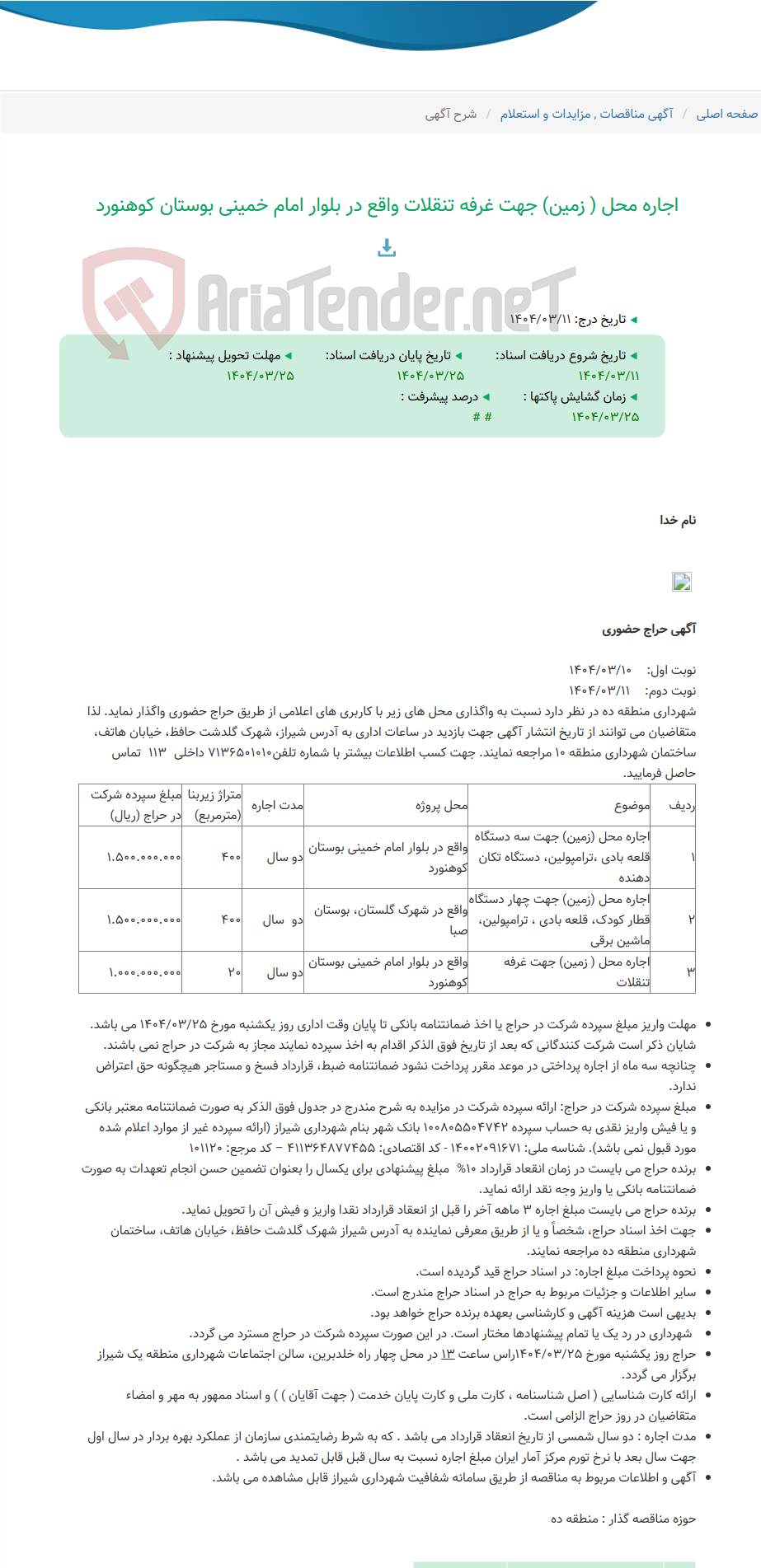 تصویر کوچک آگهی اجاره محل ( زمین) جهت غرفه تنقلات واقع در بلوار امام خمینی بوستان کوهنورد