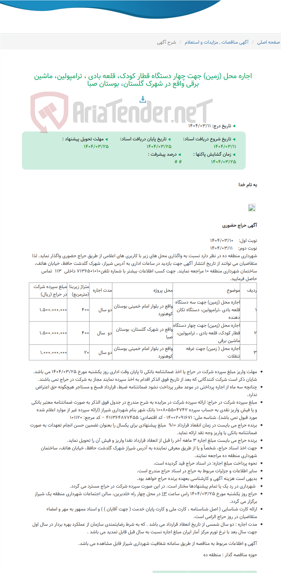 تصویر کوچک آگهی اجاره محل (زمین) جهت چهار دستگاه قطار کودک، قلعه بادی ، ترامپولین، ماشین برقی واقع در شهرک گلستان، بوستان صبا