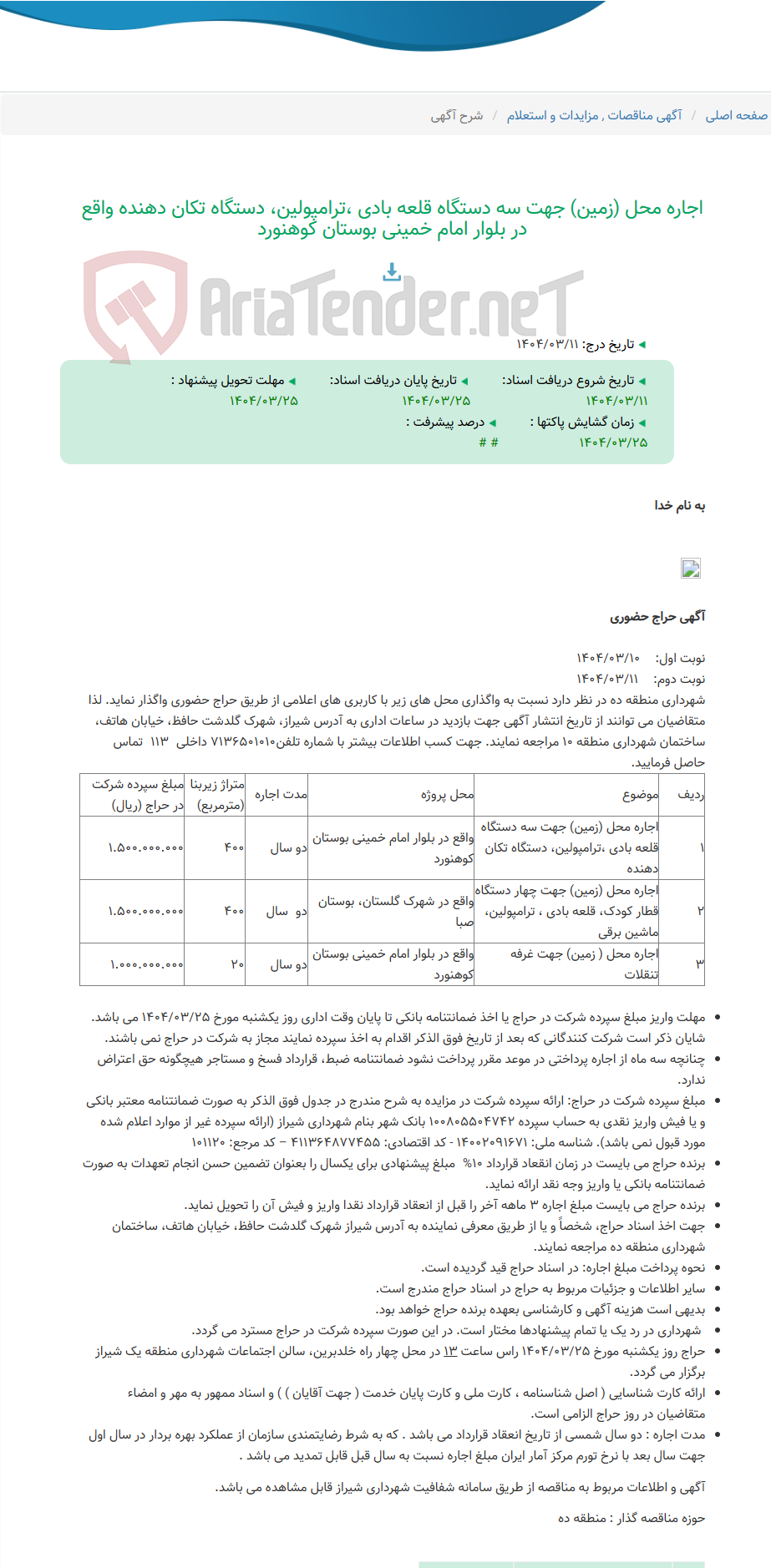 تصویر کوچک آگهی اجاره محل (زمین) جهت سه دستگاه قلعه بادی ،ترامپولین، دستگاه تکان دهنده واقع در بلوار امام خمینی بوستان کوهنورد