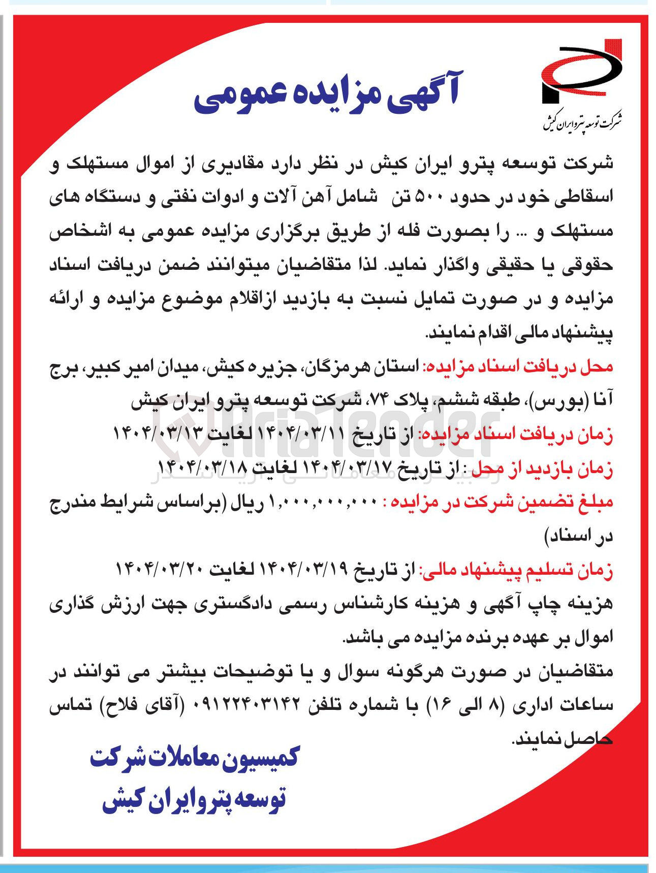 تصویر کوچک آگهی فروش مقادیری از اموال مستهلک و اسقاطی خود در حدود ۵۰۰ تن شامل آهن آلات و ادوات نفتی و دستگاه های مستهلک و ..