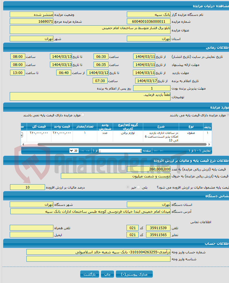 تصویر کوچک آگهی تابلو برق فشار متوسط در ساختمان امام حمینی