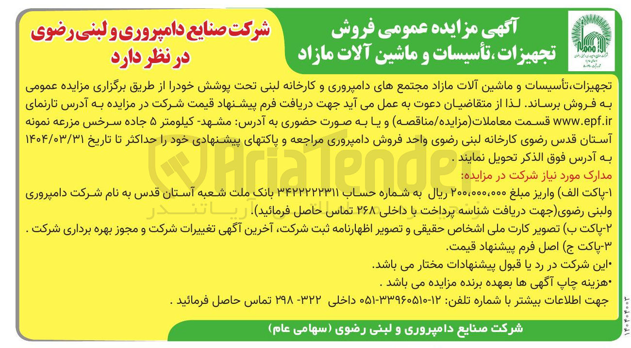 تصویر کوچک آگهی فروش تجهیزات تأسیسات و ماشین آلات مازاد مجتمعهای دامپروری و کارخانه لبنی تحت پوشش 