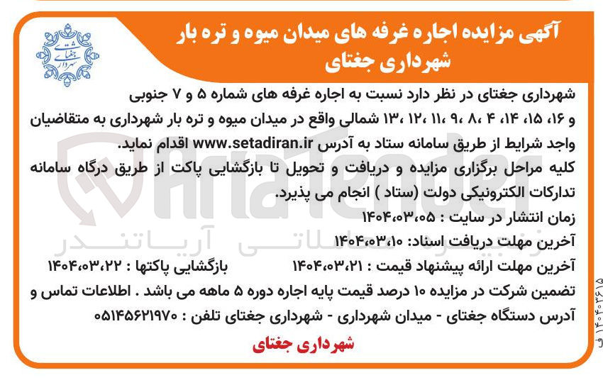 تصویر کوچک آگهی اجاره غرفه های شماره ۵ و ۷ جنوبی و ۱۶ ، ۱۵ ، ۱۴ ، ۴ ، ۸ ۹۰ ۱۱ ، ۱۲ ، ۱۳ شمالی 