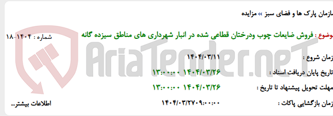 تصویر کوچک آگهی فروش ضایعات چوب ودرختان قطاعی شده در انبار شهرداری های مناطق سیزده گانه