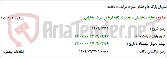 تصویر کوچک آگهی اجاره ساختمان با فعالیت کافه تریا در پارک بخارایی
