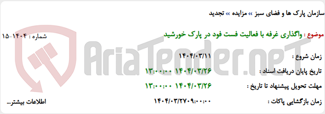 تصویر کوچک آگهی واگذاری غرفه با فعالیت فست فود در پارک خورشید