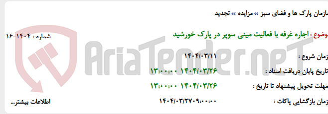 تصویر کوچک آگهی اجاره غرفه با فعالیت مینی سوپر در پارک خورشید