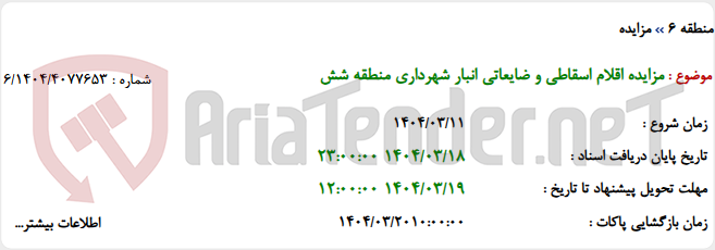 تصویر کوچک آگهی مزایده اقلام اسقاطی و ضایعاتی انبار شهرداری منطقه شش