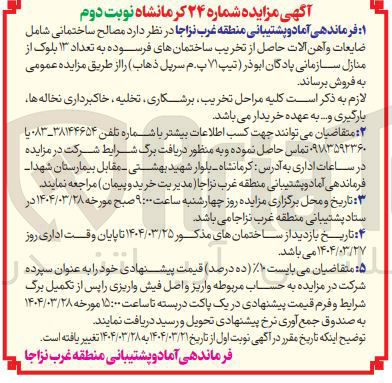 تصویر کوچک آگهی فروش مصالح ساختمانی شامل ضایعات و آهن آلات حاصل از تخریب ساختمانهای فرسوده به تعداد ۱۳ بلوک