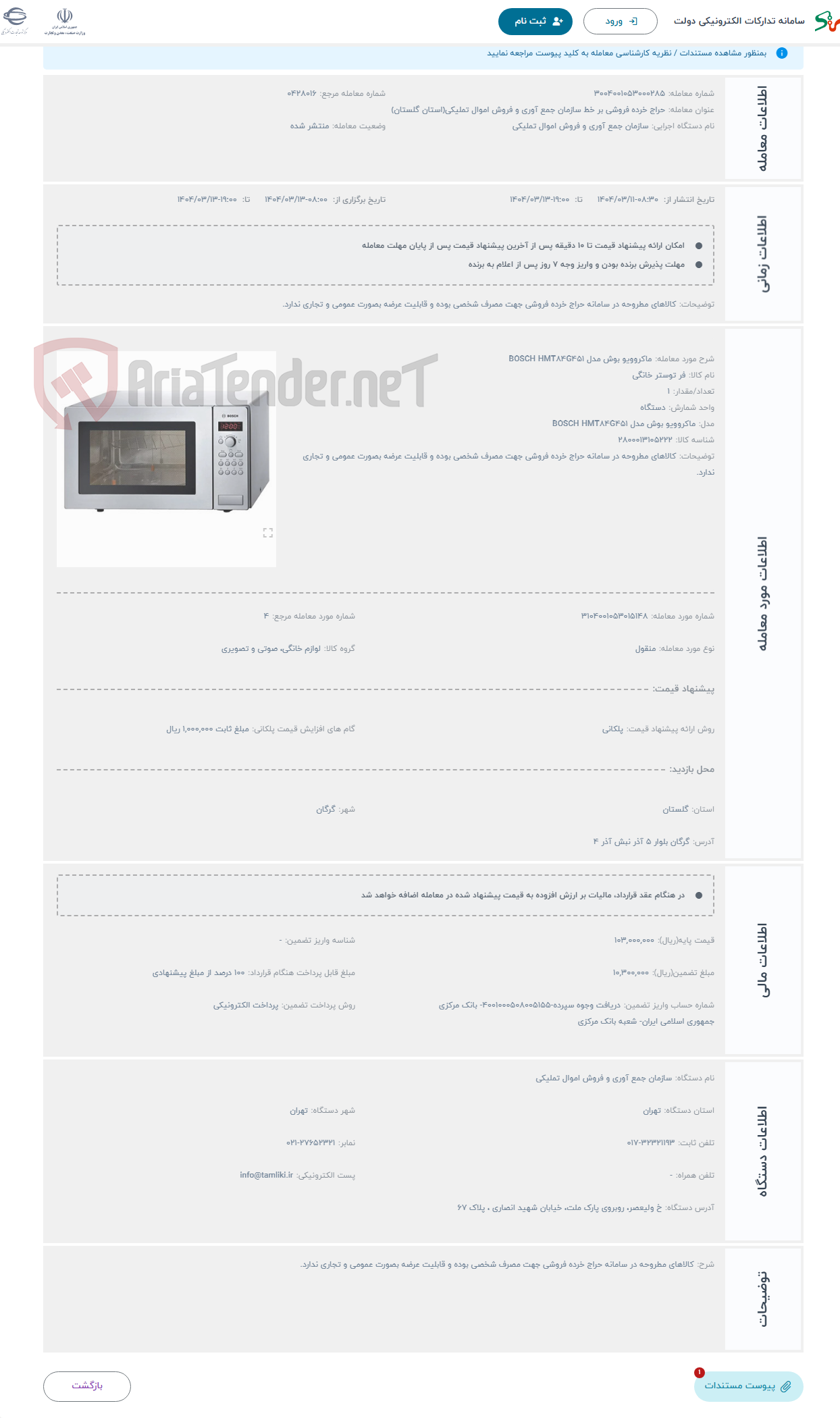 تصویر کوچک آگهی حراج ماکروویو بوش مدل BOSCH HMT84G451