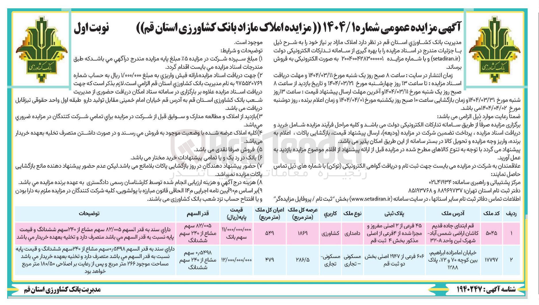 تصویر کوچک آگهی فروش املاک در  2 ردیف با کاربری کشاورزی - تجاری - مسکونی