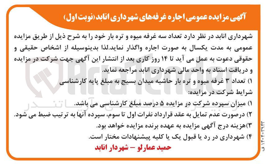 تصویر کوچک آگهی اجاره تعداد سه غرفه میوه و تره بار 