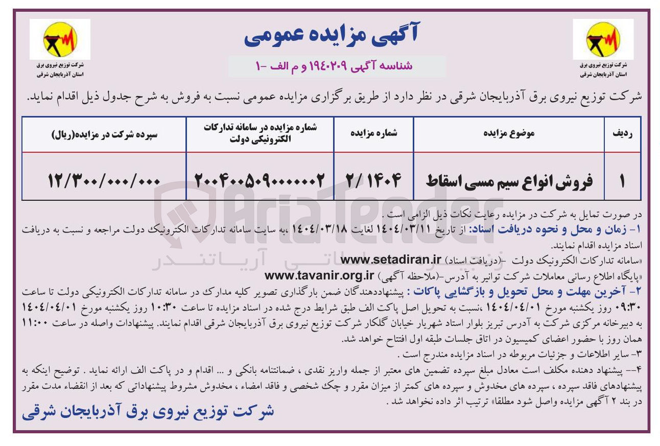 تصویر کوچک آگهی فروش انواع سیم مسی اسقاط 
