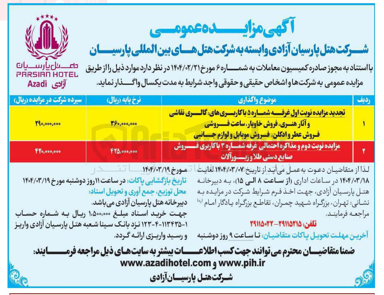 تصویر کوچک آگهی مزایده نوبت دوم و مذاکره احتمالی غرفه شماره ۳ با کاربری فروش صنایع دستی طلا و زیور آلات 
