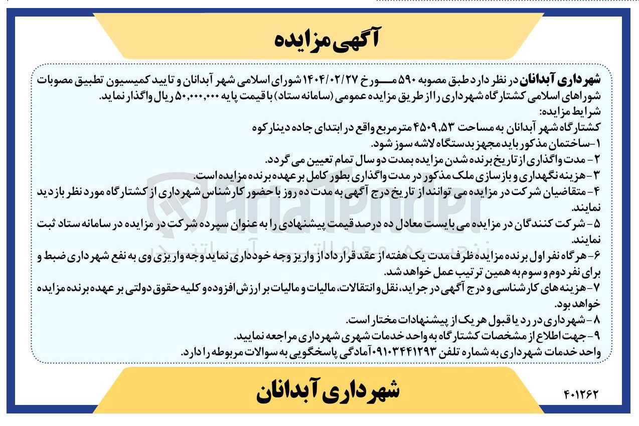 تصویر کوچک آگهی واگذاری کشتارگاه شهر به مساحت ۴۵۰۹,۵۳ متر مربع