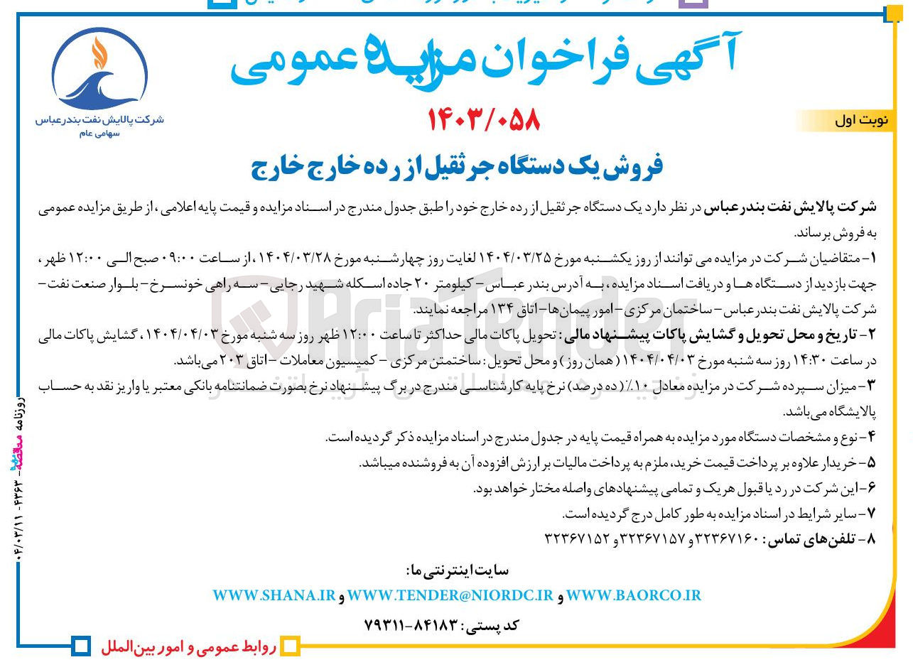 تصویر کوچک آگهی د یک دستگاه جرثقیل از رده خارج