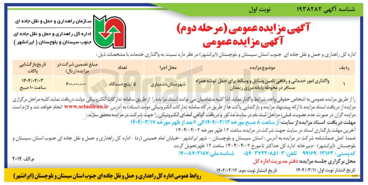 تصویر کوچک آگهی واگذاری امور خدماتی و رفاهی تامین وسایل و وسائط برای حمل توشه همراه مسافر در محوطه پایانه مرزی