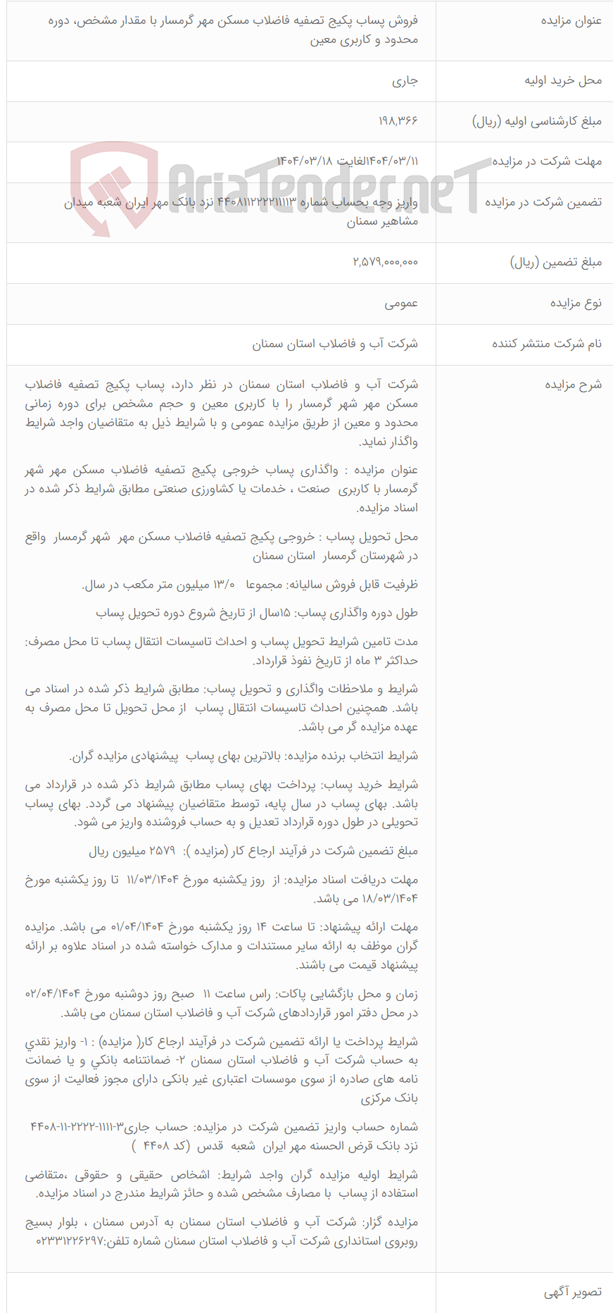 تصویر کوچک آگهی فروش پساب پکیج تصفیه فاضلاب مسکن مهر گرمسار با مقدار مشخص، دوره محدود و کاربری معین