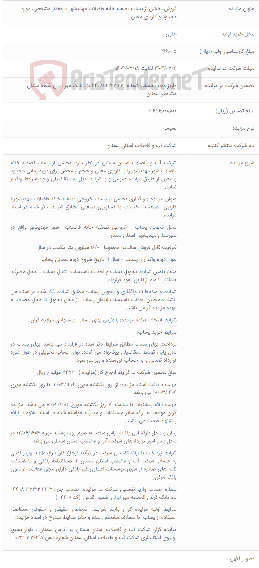 تصویر کوچک آگهی فروش بخشی از پساب تصفیه خانه فاضلاب مهدیشهر با مقدار مشخص، دوره محدود و کاربری معین