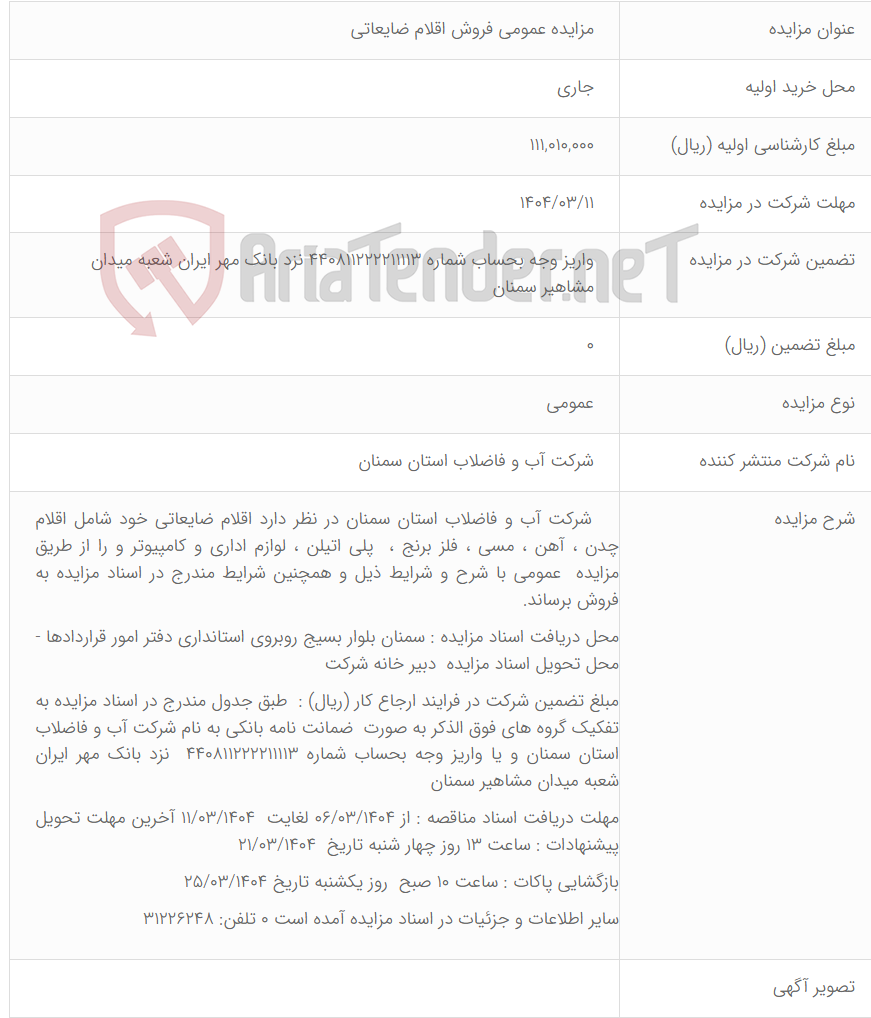 تصویر کوچک آگهی  مزایده عمومی فروش اقلام ضایعاتی