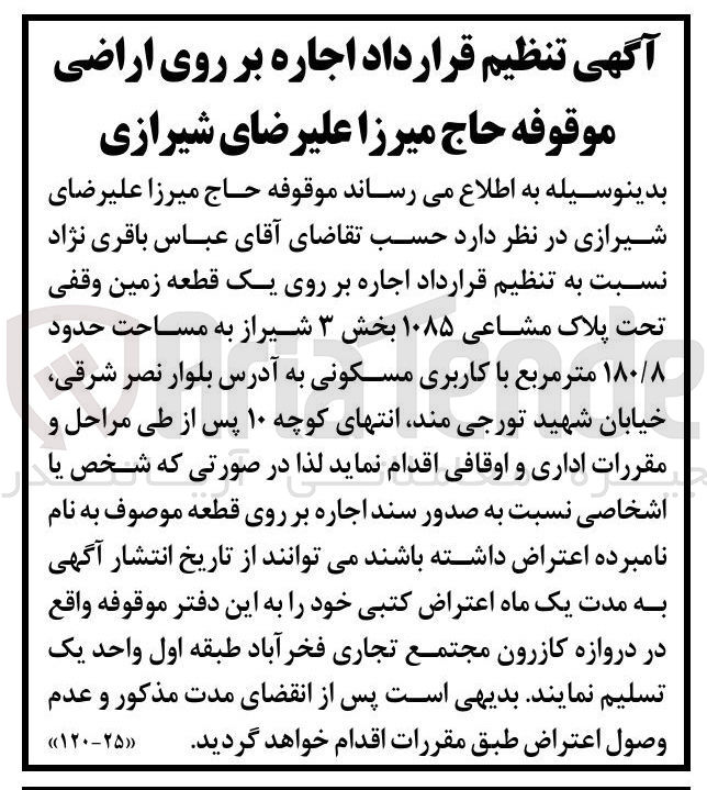 تصویر کوچک آگهی اجاره بر روی یک قطعه زمین وقفی تحت پلاک مشاعی ۱۰۸۵ به مساحت حدود ۱۸۰/۸ متر مربع با کاربری مسکونی