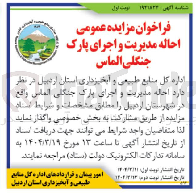 تصویر کوچک آگهی احاله مدیریت و اجرای پارک جنگلی