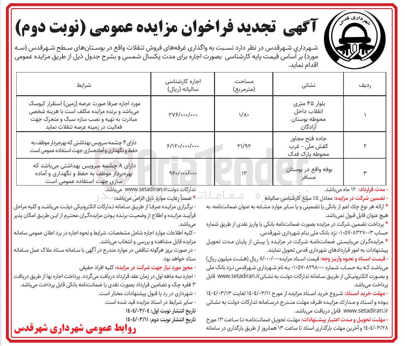 تصویر کوچک آگهی  واگذاری غرفه های فروش تنقلات واقع در بوستانها