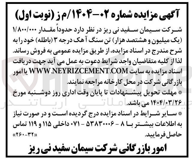 تصویر کوچک آگهی  حدودا مقدار ۱/۸۰۰/۰۰۰ یک میلیون و هشتصد هزار تن سنگ آهک درجه ۳ 