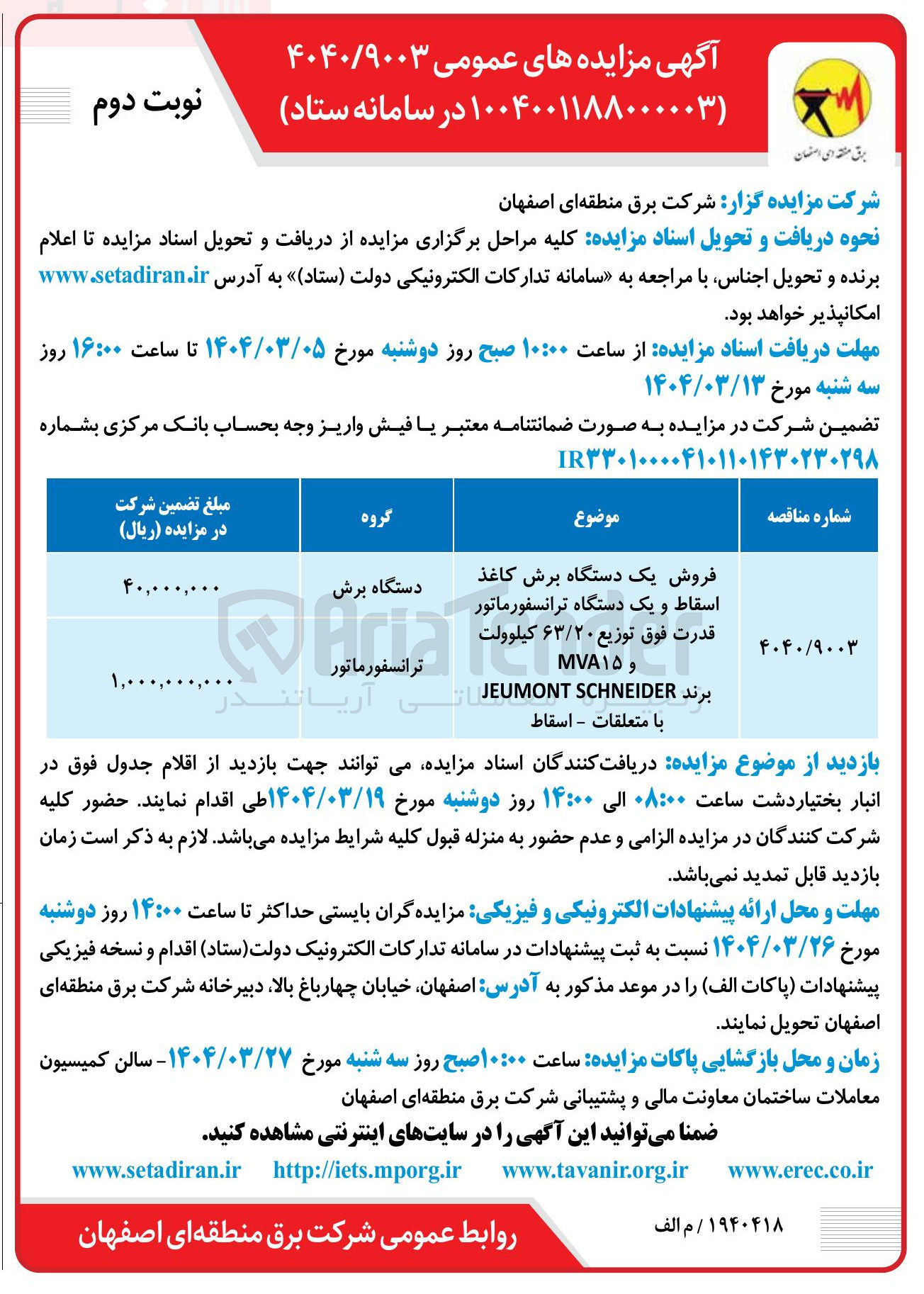 تصویر کوچک آگهی فروش یک دستگاه برش کاغذ اسقاط و یک دستگاه ترانسفورماتور قدرت فوق توزیع ۶۳/۲۰ کیلوولت و MVA۱۵ برند SCHNEIDER JEUMONT با متعلقات - اسقاط