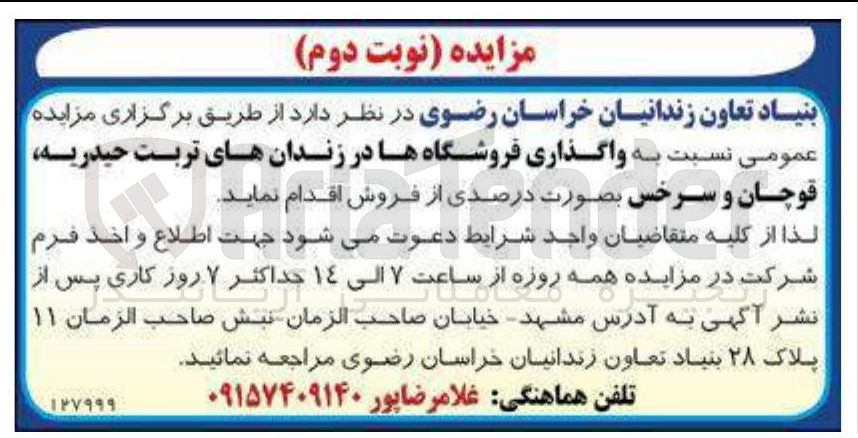تصویر کوچک آگهی واگذاری فروشگاهها 