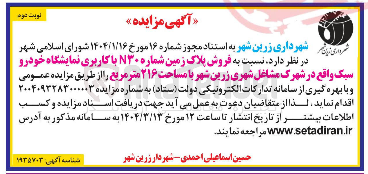 تصویر کوچک آگهی فروش پلاک زمین شماره N۳۰ با کاربری نمایشگاه خودرو سبک 