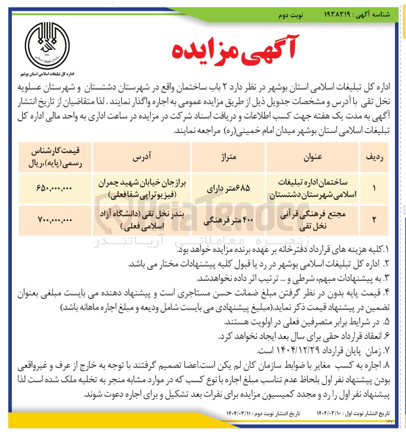 تصویر کوچک آگهی ۲ باب ساختمان