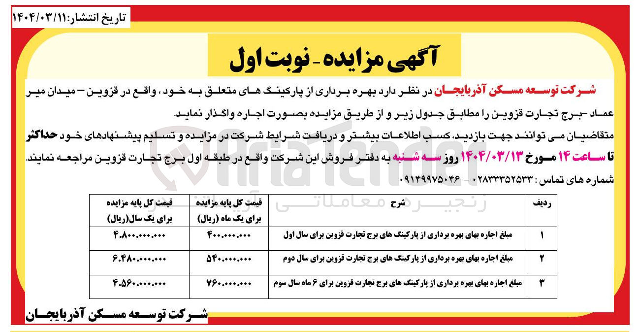 تصویر کوچک آگهی بهره برداری از پارکینگ