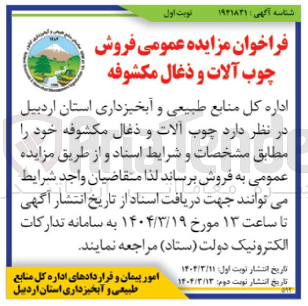 تصویر کوچک آگهی فروش چوب آلات و ذغال مکشوفه
