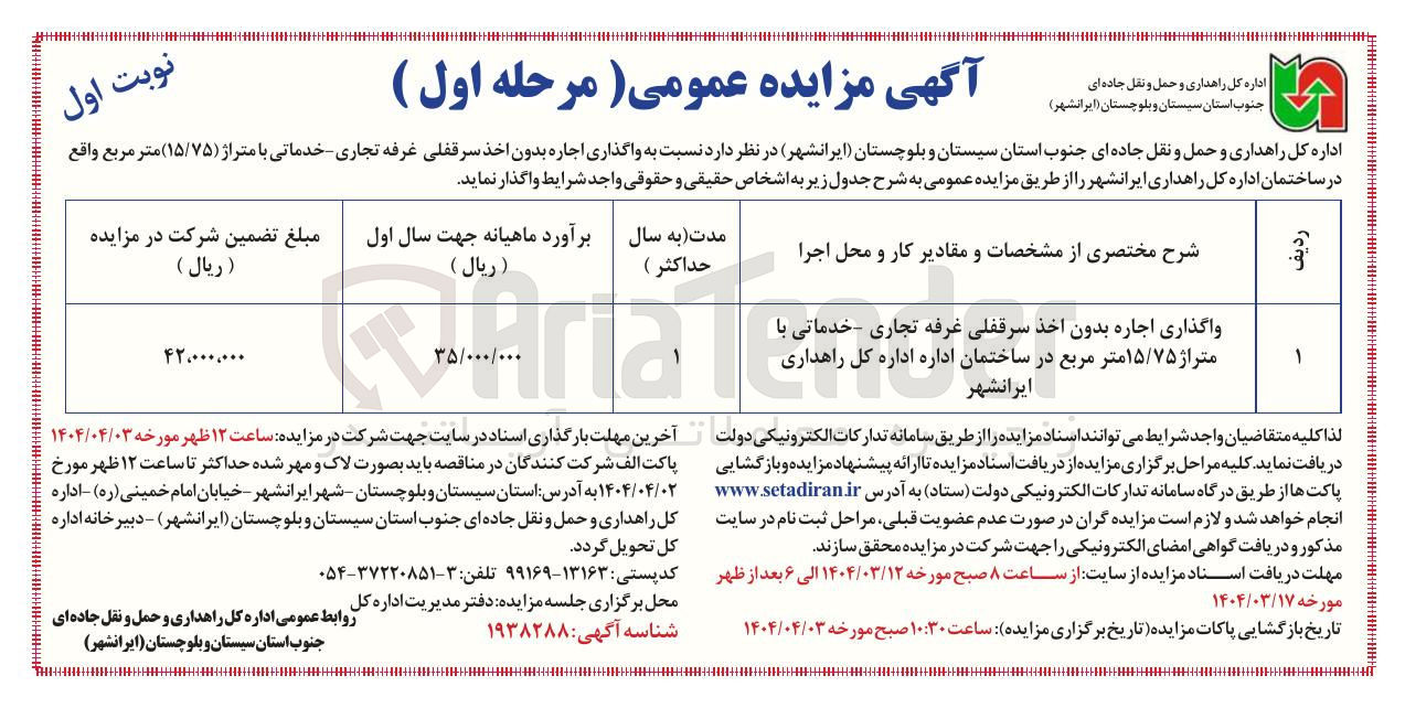 تصویر کوچک آگهی واگذاری اجاره بدون اخذ سرقفلی غرفه تجاری خدماتی با متراژ ۱۵/۷۵ متر مربع در ساخ ساختمان اداره اداره کل راهداری  
