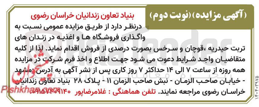 تصویر کوچک آگهی واگذاری فروشگاهها و اغذیه