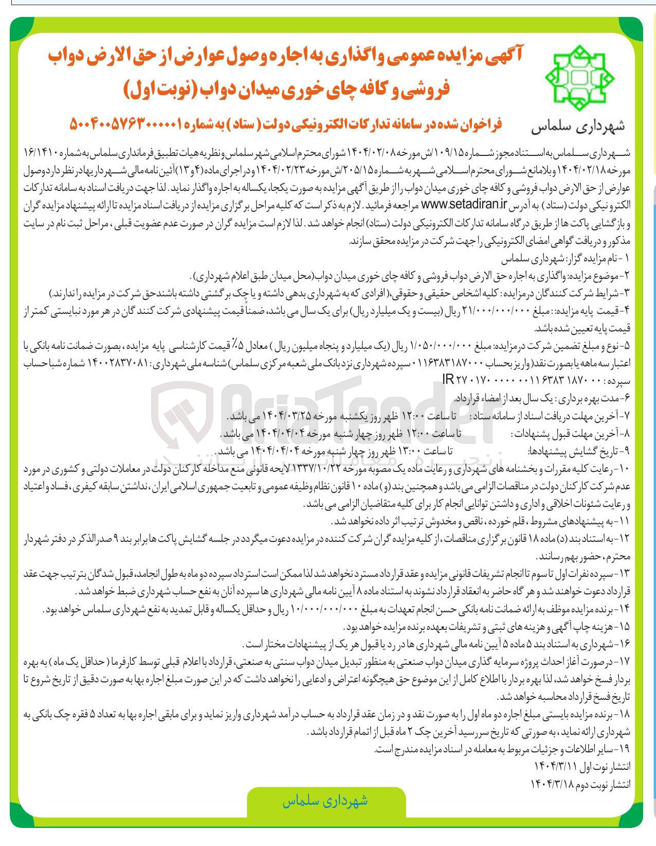 تصویر کوچک آگهی واگذاری به اجاره وصول عوارض از حق الارض دواب فروشی و کافه چای خوری