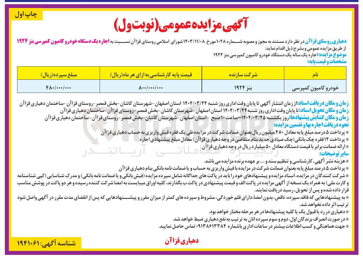 تصویر کوچک آگهی اجاره یک ساله یک دستگاه خودرو کامیون کمپرسی بنز ۱۹۲۴ 