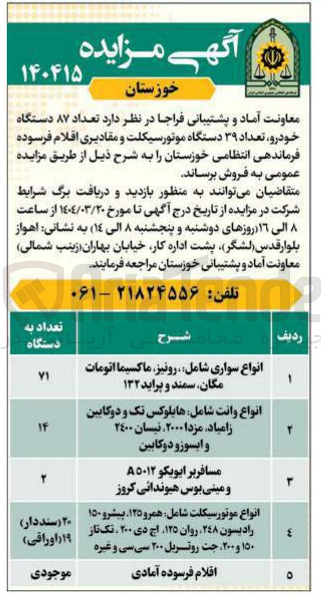 تصویر کوچک آگهی فروش تعداد ۸۷ دستگاه خودرو ، تعداد ۳۹ دستگاه موتورسیکلت و مقادیری اقلام فرسوده