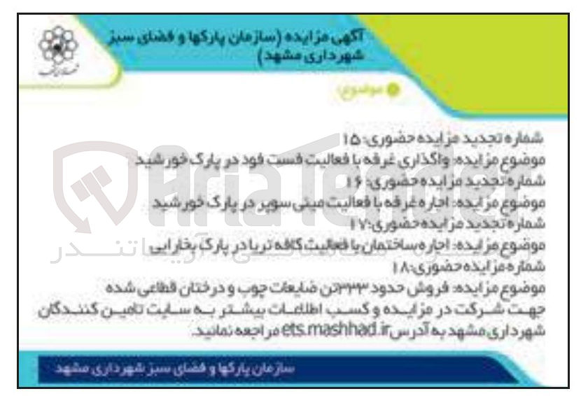 تصویر کوچک آگهی  واگذاری غرفه با فعالیت فست فود در پارک 