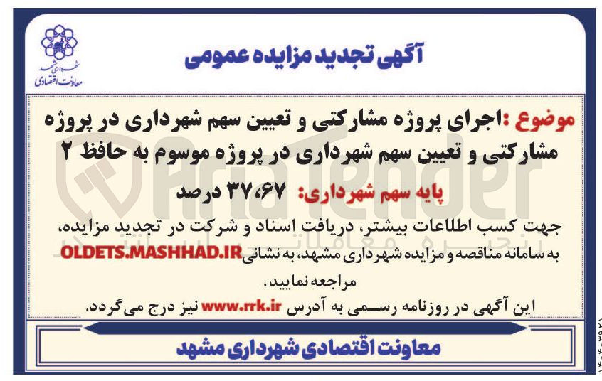 تصویر کوچک آگهی  اجرای پروژه مشارکتی و تعیین سهم شهرداری در پروژه مشارکتی و تعیین سهم شهرداری در پروژه موسوم به حافظ ۲ 
