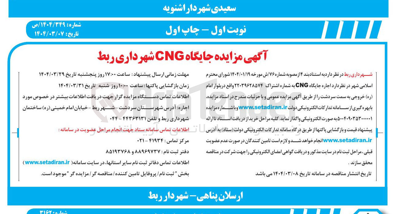 تصویر کوچک آگهی  اجاره جایگاه CNG